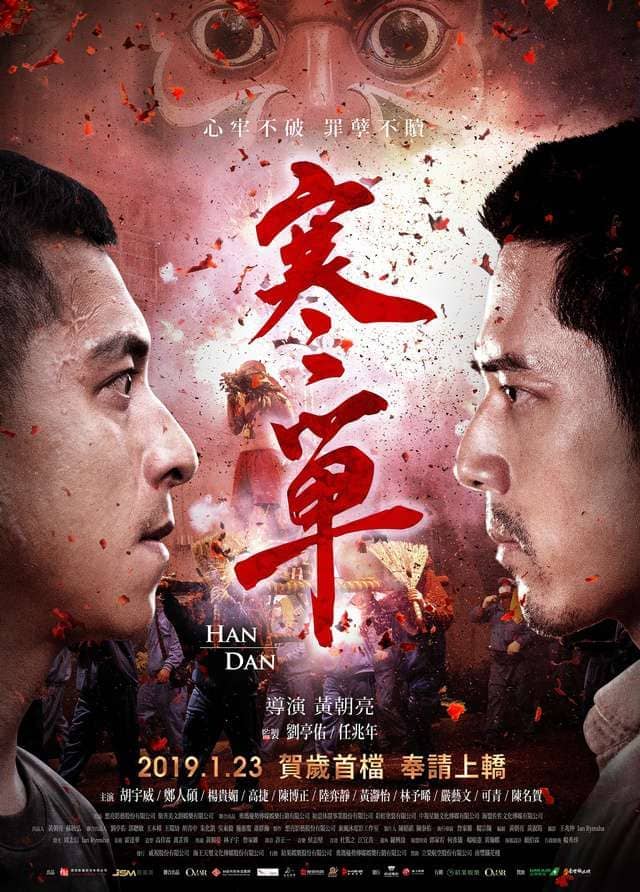 賀歲強檔院線 ! 台北電影節11項題名《寒單》
