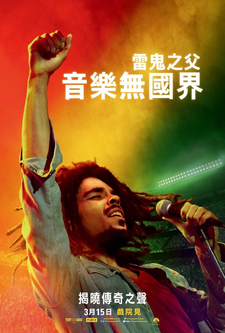 《雷鬼之父：音樂無國界》登上全美首週票房冠軍！3月15日台灣上映
